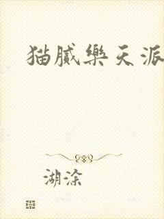 猫腻乐天派事件