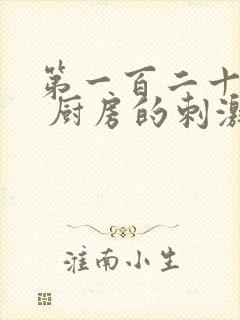 第一百二十三章 厨房的刺激