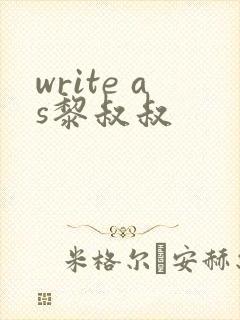 write as黎叔叔