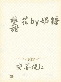 双花by奶糖不甜