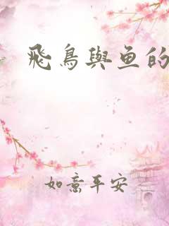 飞鸟与鱼的故事