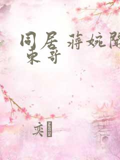 同居 蒋婉闻烬 东哥