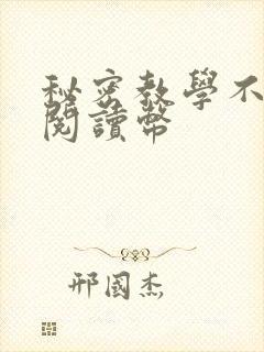 秘密教学不需要阅读币