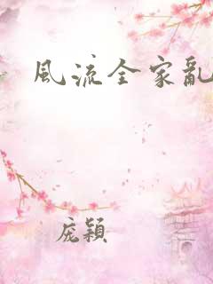 风流全家乱