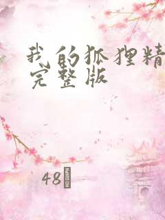 我的狐狸精后妈完整版