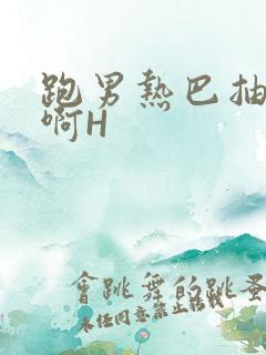 跑男热巴抽搐嗯啊H