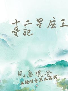 十二星座王子寻爱记