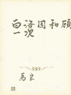 白洛因和顾海第一次