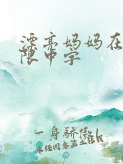 漂亮妈妈在观有限中字
