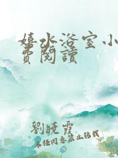 嬉水浴室小说免费阅读