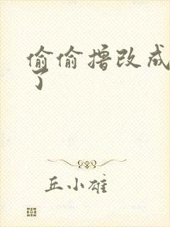 偷偷撸改成什么了