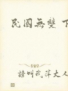 民国无双 下载