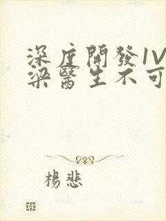 深度开发1V3梁医生不可以免费