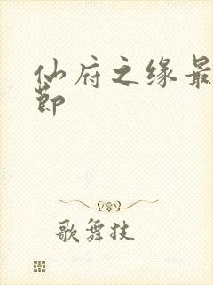 仙府之缘最新章节