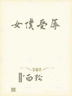 女仆受辱