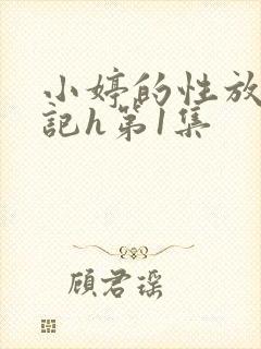小婷的性放荡日记h第1集