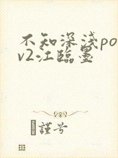 不知深浅po1v2江临墨