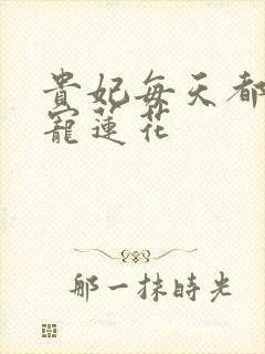 贵妃每天都想争宠莲花