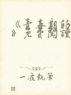 《青春期的迷失》免费阅读