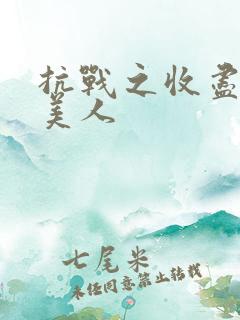 抗战之收尽天下美人