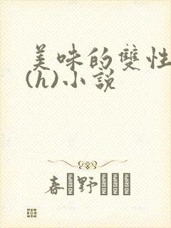 美味的双性室友(h)小说