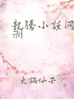 龙腾小说网 亚洲