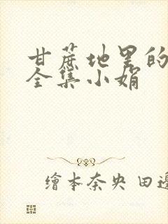 甘蔗地里的公熄全集小娟