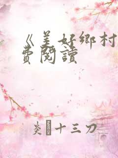 《美好乡村》免费阅读