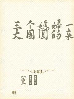 三个媳妇一锅烩大团圆的来源