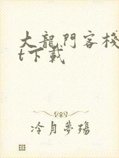 大龙门客栈txt下载