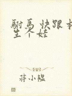 驸马 快跟本宫生个娃