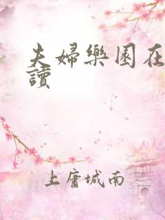 夫妇乐园在线阅读