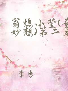 翁熄小莹(奇思妙想)第二篇