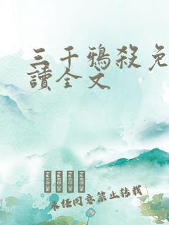 三千鸦杀免费阅读全文