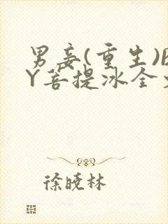男妾(重生)BY菩提冰全文