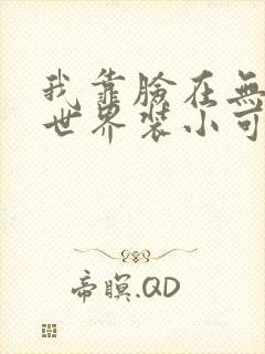 我靠脸在无限流世界装小可怜