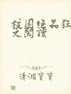 校园绝品狂徒全文阅读