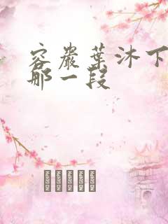 容岩叶沐下楼梯那一段