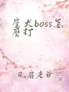 鹰犬boss怎么打