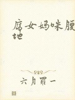 腐女妈咪腹黑爹地