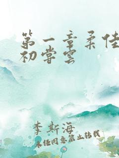 第一章柔佳少妇初尝云