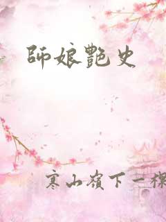 师娘艳史