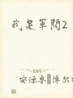 我是军阀2