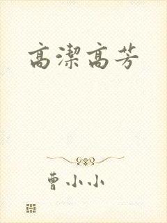 高洁高芳