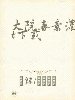 大院春意浓txt下载