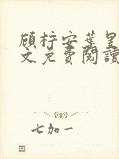 顾柠安叶昱城全文免费阅读