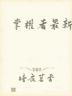 掌权者最新章节