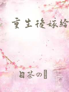 重生后嫁给三叔