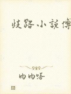 歧路小说傅妍
