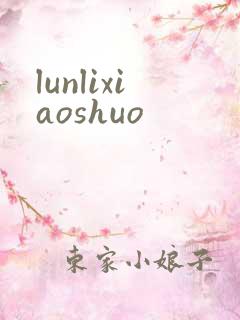 lunlixiaoshuo